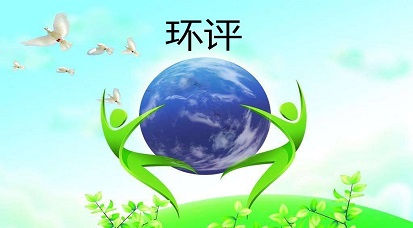 哪些地方不能做環(huán)評？