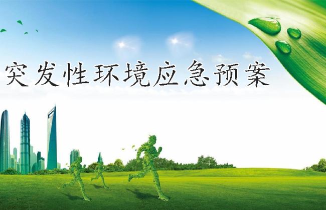 環(huán)境應(yīng)急預(yù)案 環(huán)境應(yīng)急預(yù)案